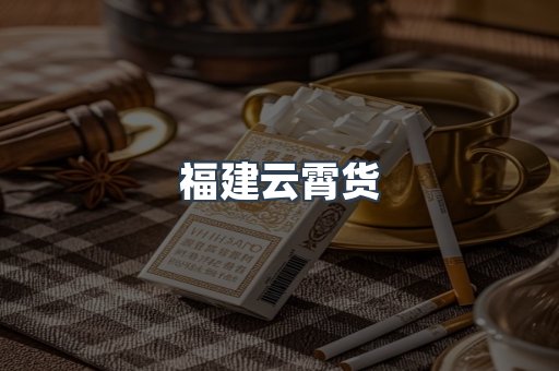 福建云霄货